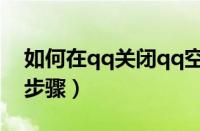 如何在qq关闭qq空间（关闭QQ空间的方法步骤）