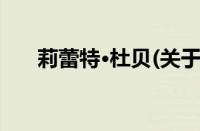 莉蕾特·杜贝(关于莉蕾特·杜贝的简介)