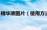 精华液图片（使用方法 精华液如何正确使用）