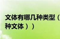 文体有哪几种类型（文体形式有哪些（有哪几种文体））