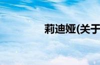 莉迪娅(关于莉迪娅的简介)