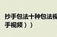 抄手包法十种包法视频（抄手怎样包（学包抄手视频））