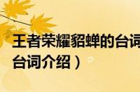 王者荣耀貂蝉的台词有哪些（王者荣耀貂蝉的台词介绍）