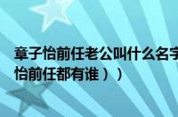 章子怡前任老公叫什么名字（章子怡的前男友都是谁（章子怡前任都有谁））