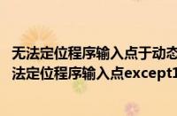 无法定位程序输入点于动态链接库怎么办（win7系统出现无法定位程序输入点except1于动态链接库如何解决）