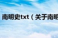 南明史txt（关于南明史txt的基本详情介绍）