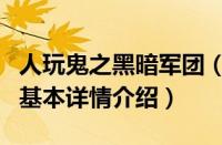 人玩鬼之黑暗军团（关于人玩鬼之黑暗军团的基本详情介绍）
