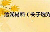 透光材料（关于透光材料的基本详情介绍）