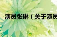 演员张琳（关于演员张琳的基本详情介绍）
