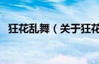 狂花乱舞（关于狂花乱舞的基本详情介绍）