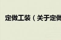 定做工装（关于定做工装的基本详情介绍）