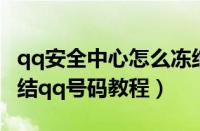 qq安全中心怎么冻结qq号码（qq安全中心冻结qq号码教程）