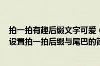 拍一拍有趣后缀文字可爱（微信怎么设置拍一拍后缀 微信设置拍一拍后缀与尾巴的简单步骤）