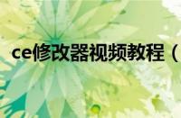 ce修改器视频教程（CE修改器的使用步骤）
