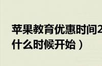 苹果教育优惠时间2023（苹果教育优惠一般什么时候开始）