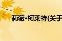 莉薇·柯莱特(关于莉薇·柯莱特的简介)