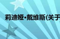 莉迪娅·戴维斯(关于莉迪娅·戴维斯的简介)