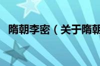 隋朝李密（关于隋朝李密的基本详情介绍）