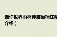 迷你世界雨林神庙坐标在哪里（迷你世界雨林神庙坐标位置介绍）