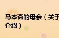 马本斋的母亲（关于马本斋的母亲的基本详情介绍）
