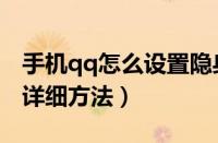 手机qq怎么设置隐身（qq中设置隐身状态的详细方法）
