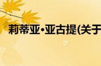 莉蒂亚·亚古提(关于莉蒂亚·亚古提的简介)