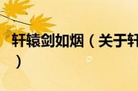 轩辕剑如烟（关于轩辕剑如烟的基本详情介绍）