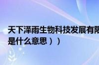天下泽雨生物科技发展有限公司（泽雨的寓意（泽雨的寓意是什么意思））