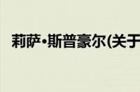 莉萨·斯普豪尔(关于莉萨·斯普豪尔的简介)