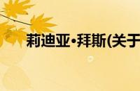 莉迪亚·拜斯(关于莉迪亚·拜斯的简介)
