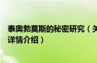 泰奥勃莫斯的秘密研究（关于泰奥勃莫斯的秘密研究的基本详情介绍）