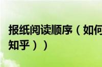 报纸阅读顺序（如何阅读报纸（如何阅读报纸知乎））