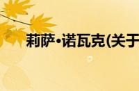 莉萨·诺瓦克(关于莉萨·诺瓦克的简介)