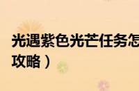 光遇紫色光芒任务怎么做（光遇紫色光芒任务攻略）