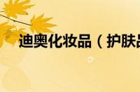 迪奥化妆品（护肤品官网旗舰店价格表）