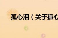 孤心泪（关于孤心泪的基本详情介绍）