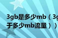 3gb是多少mb（3gb等于多少流量（3gb等于多少mb流量））