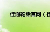 佳通轮胎官网（佳通轮胎价格表205）