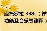 摩托罗拉 338c（详解摩托罗拉W388的外观、功能及音乐等测评）