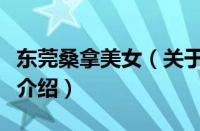 东莞桑拿美女（关于东莞桑拿美女的基本详情介绍）