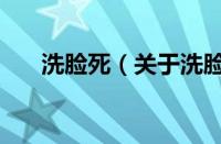 洗脸死（关于洗脸死的基本详情介绍）