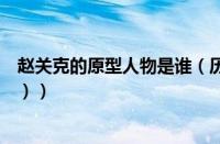 赵关克的原型人物是谁（历史上赵关克原型（赵关克的结局））