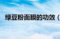 绿豆粉面膜的功效（绿豆粉面膜怎么制作）
