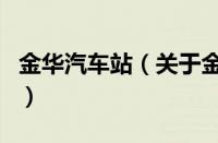 金华汽车站（关于金华汽车站的基本详情介绍）