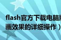 flash官方下载电脑版（Flash做出一段下雪动画效果的详细操作）