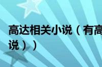 高达相关小说（有高达的小说（好看的高达小说））