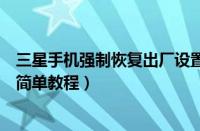 三星手机强制恢复出厂设置（在三星手机中设置手机铃声的简单教程）