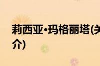 莉西亚·玛格丽塔(关于莉西亚·玛格丽塔的简介)