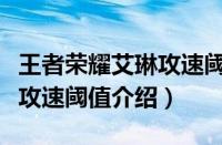王者荣耀艾琳攻速阈值是多少（王者荣耀艾琳攻速阈值介绍）