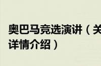 奥巴马竞选演讲（关于奥巴马竞选演讲的基本详情介绍）